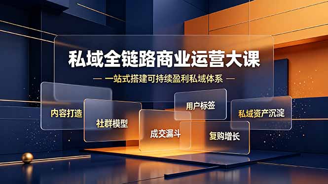私域全链路商业运营大课，内容打造社群模型成交漏斗，一站式搭建可持续盈利私域体系-禾谷轻创网