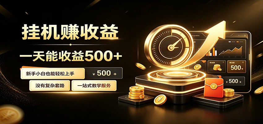 懒人专属挂机项目，每天轻松入账500以上，小白快速上手盈利-禾谷轻创网
