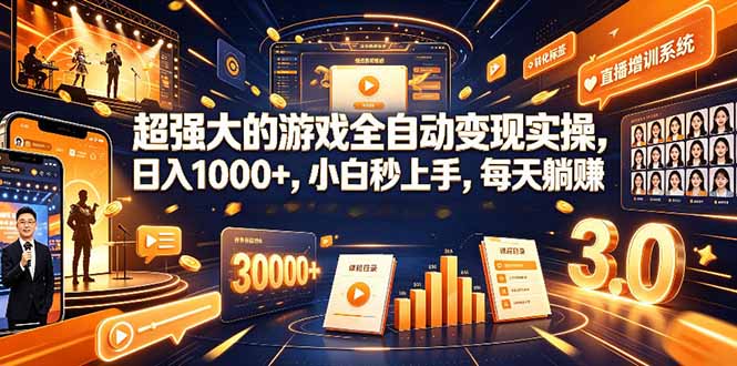 学生/副业党专属游戏项目，AI自动量化，碎片时间操作，月入过万-禾谷轻创网