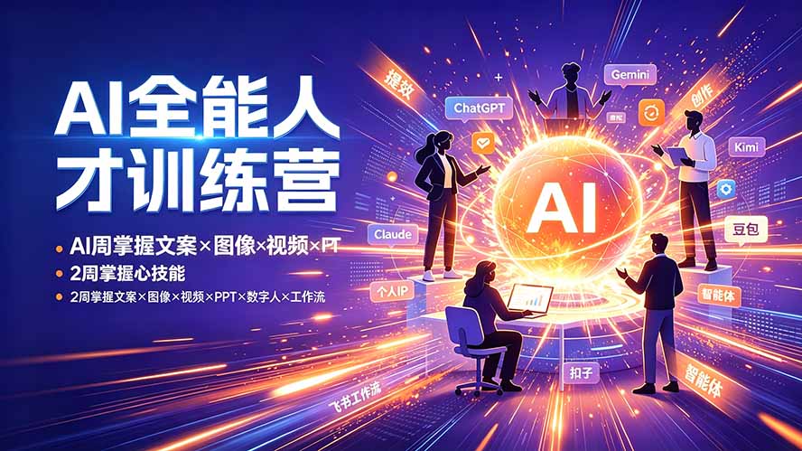 AI全能人才训练营：2周掌握文案×图像×视频×PPT×数字人×工作流，超越80%的人-禾谷轻创网
