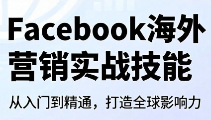 Facebook海外营销实战技能-禾谷轻创网