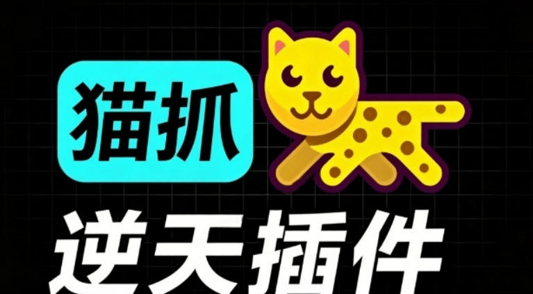 超强浏览器插件！一键下载网页视频/文档/图片，支持M3U8视频解析，所见即所得，免费且开源猫抓cat catch-禾谷轻创网