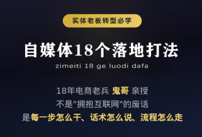 鬼哥·自媒体从0到1的18个锦囊-禾谷轻创网