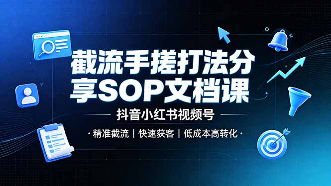 截流手搓打法分享SOP文档课，抖音小红书视频号丨精准截流，快速获客，低成本高转化-禾谷轻创网