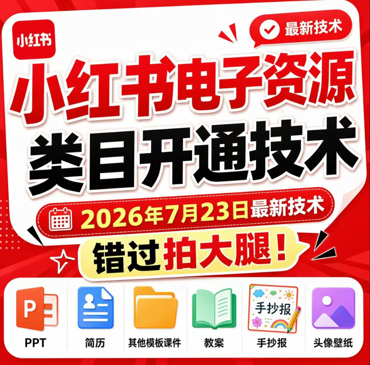 小红书电子资源类目开通技术，2026年7月23日最新技术，错过拍大腿-禾谷轻创网