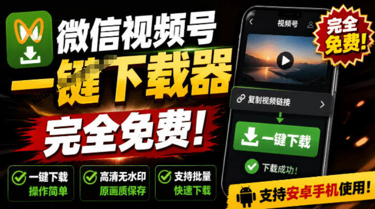 手机端也可下载微信视频号了？完全免费使用，一键解析视频号原视频和封面视频号下载助手v1.1-禾谷轻创网