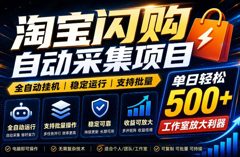 全网独家淘宝闪购采集挂G项目，单窗口日入40+，可复制可批量，单日轻松500+【揭秘】-禾谷轻创网