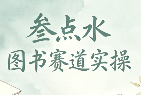 叁点水图书赛道实操-禾谷轻创网
