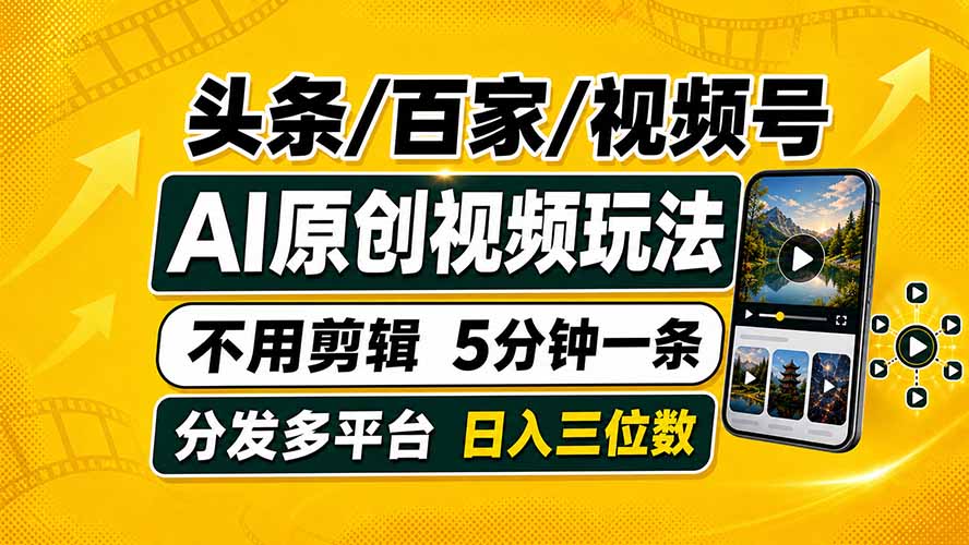 头条 百家号 视频号进阶玩法 不用剪辑  5分钟制作一条原创视频分发多平台 日入三位数-禾谷轻创网