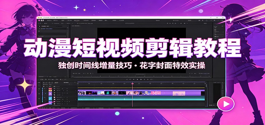 动漫短视频剪辑教程：独创时间线增量技巧，花字封面特效实操-禾谷轻创网