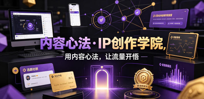 内容心法·IP创作学院，用内容心法，让流量开悟-禾谷轻创网