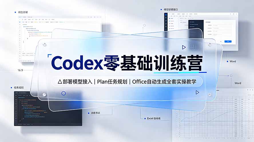 Codex零基础训练营：部署模型接入｜Plan任务规划｜Office自动生成全套实操教学-禾谷轻创网