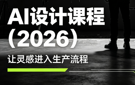 李老师·AI Midjourney设计课程(2026)-禾谷轻创网