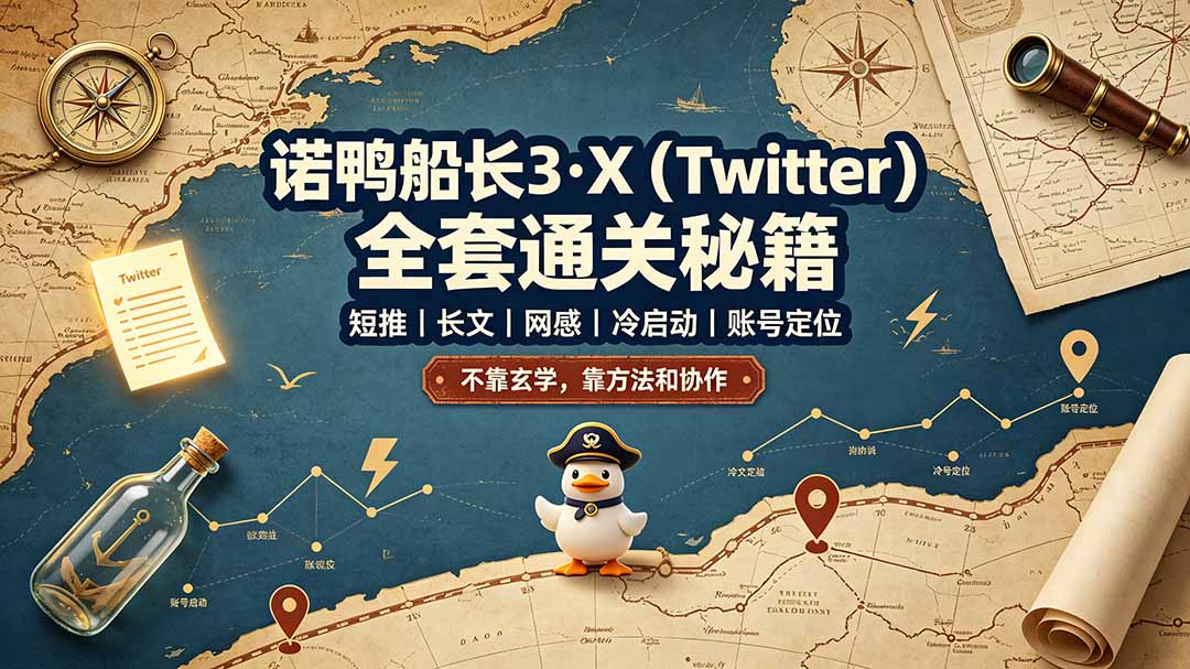 诺鸭船长3·X(Twitter-禾谷轻创网