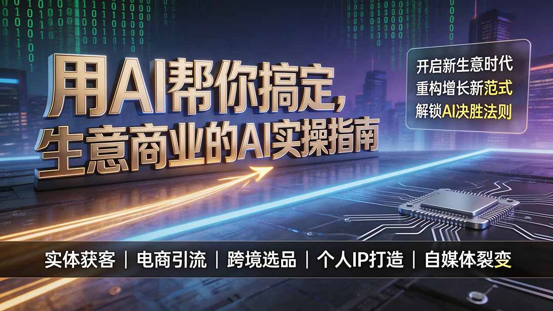 用AI帮你搞定，生意商业的AI实操指南，开启新生意时代，重构增长新范式，解锁AI时代决胜法则-禾谷轻创网