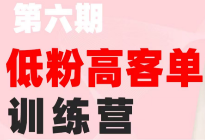 珠丽Julie·小红书低粉高客单训练营(第六期)-禾谷轻创网
