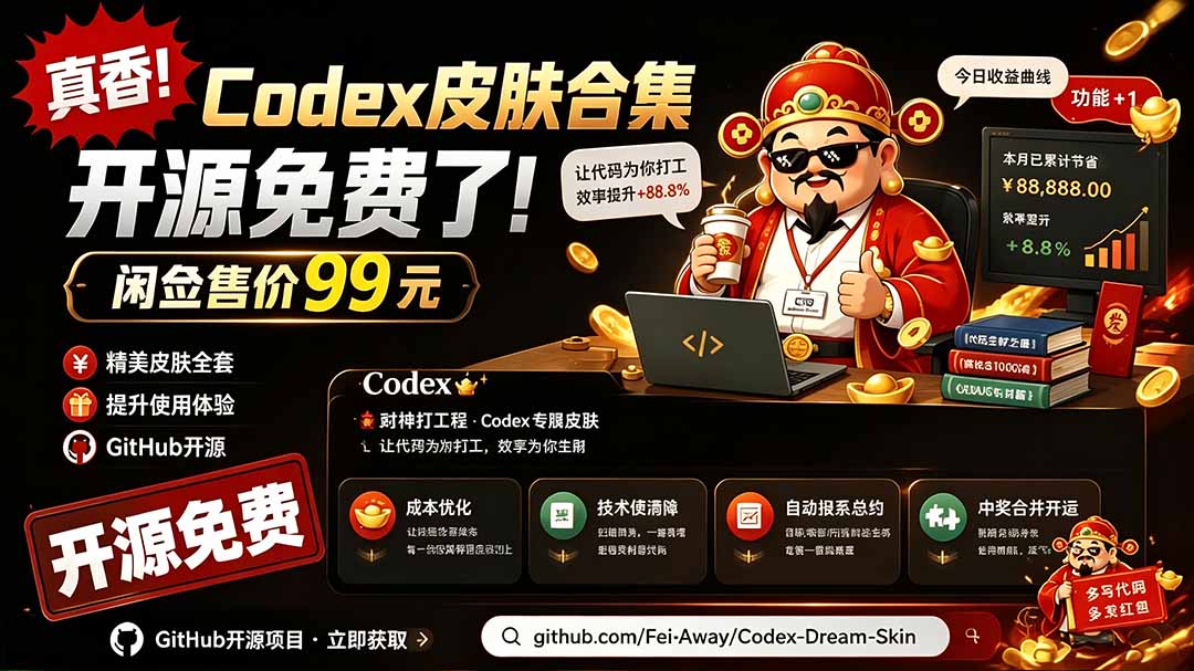 闲鱼售卖99元的Codex皮肤包，GitHub 免费开源了！让你的codex变成精美界面 Codex Dream Skin-禾谷轻创网