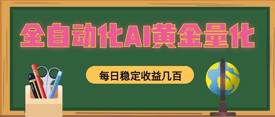 全自动化AI黄金量化，每日稳定收益几百，可放大，可随时变现！-禾谷轻创网