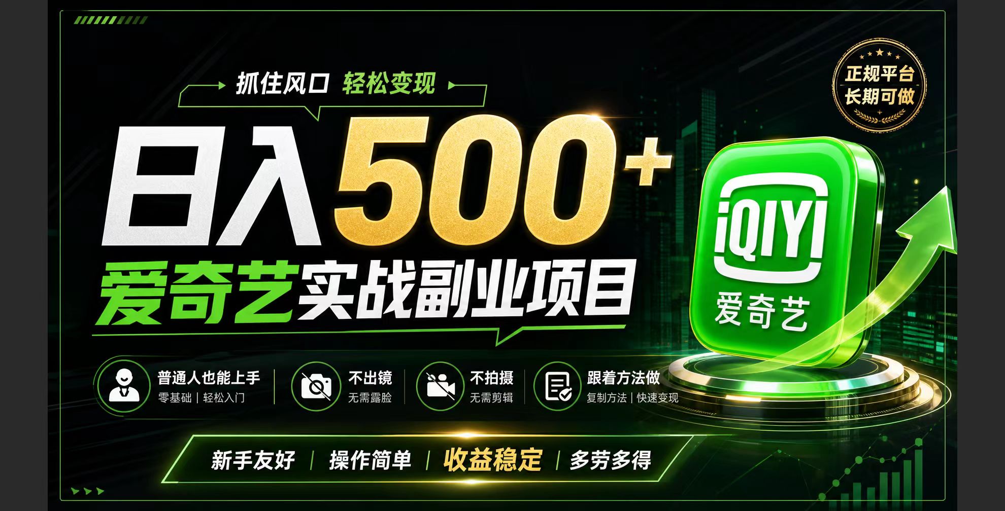 普通人必做的爱奇艺赛道变现!稳定日500+,翻身的机会真来了!抓住风口！-禾谷轻创网