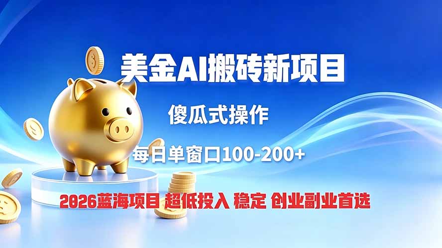 全网独家！2026美金搬砖新项目，低门槛高回报，长久绿色稳定，用副业改写人生-禾谷轻创网