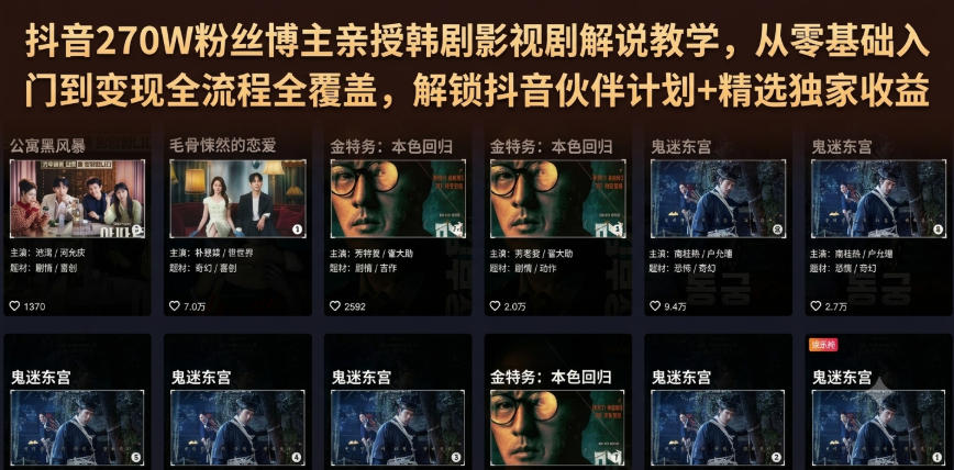 抖音270W粉丝博主亲授韩剧影视剧解说教学，从零基础入门到变现全流程全覆盖，解锁抖音伙伴计划+精选独家收益！-禾谷轻创网