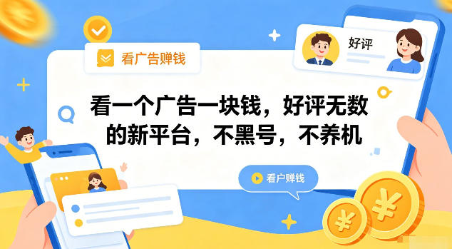 看一个广告一块钱，好评无数的新平台，不黑号，不养机【揭秘】-禾谷轻创网