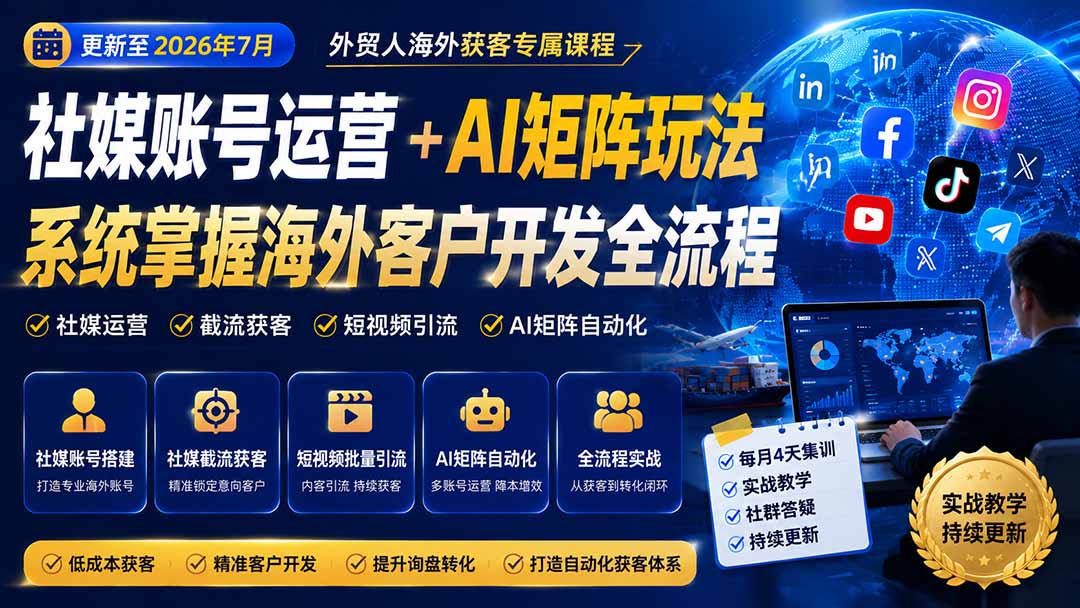 外贸人海外获客专属课程-更新8月，讲解社媒账号运营AI矩阵玩法，，系统掌握海外客户开发全流程实战方法-禾谷轻创网