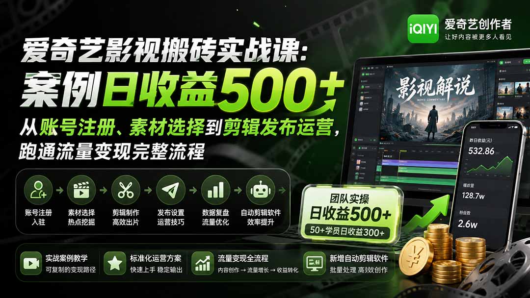 爱奇艺影视搬砖实战课：案例日收益500+，从账号注册、素材选择到剪辑发布运营，跑通流量变现完整流程-禾谷轻创网
