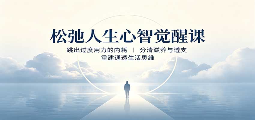 松弛人生心智觉醒课：跳出过度用力的内耗，分清滋养与透支，重建通透生活思维-禾谷轻创网