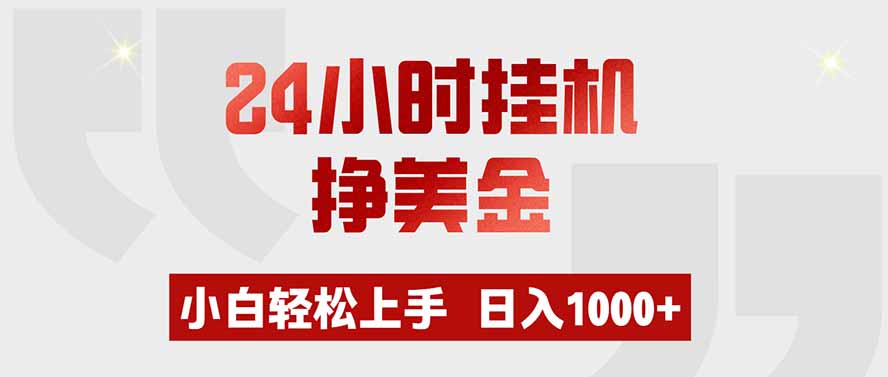 24小时挂机挣美金,小白轻松上手,日入1000+-禾谷轻创网