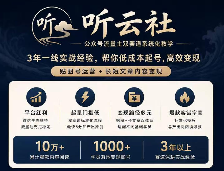 听云社公众号流量主双赛道系统化教学，3年一线实战经验，帮你低成本起号，高效变现，贴图号运营+长短文章内容变现-禾谷轻创网