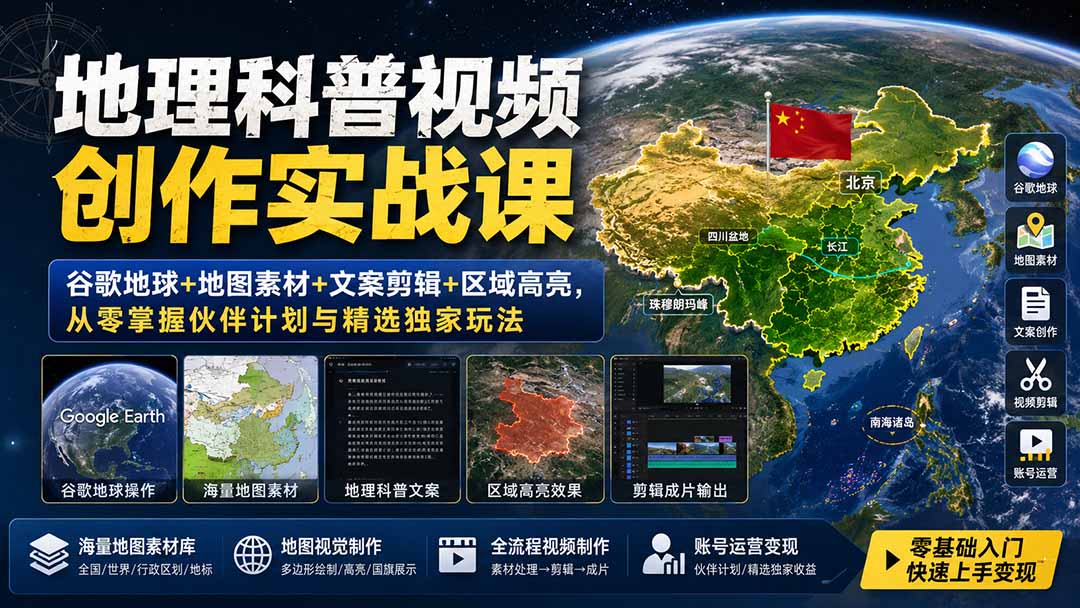地理科普视频创作实战课：谷歌地球+地图素材+文案剪辑+区域高亮，从零掌握伙伴计划与精选独家玩法-禾谷轻创网