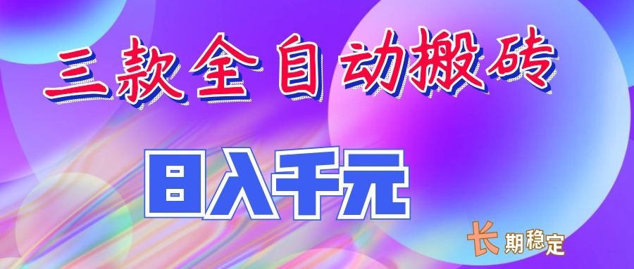 两款全自动搬砖独家首发,日入千元,长期稳定的副业项目!-禾谷轻创网