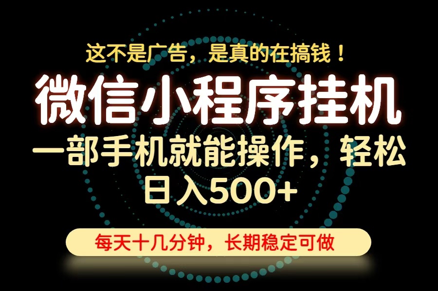 26年下半年最新小程序挂机，只需一部手机，轻松日入500+，长期稳定可做-禾谷轻创网