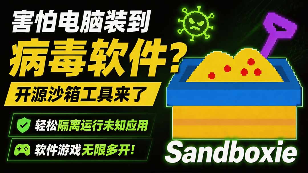 害怕电脑装到病毒软件？开源沙箱工具来了，轻松隔离运行未知应用，还能软件游戏无限多开！Sandboxie-禾谷轻创网
