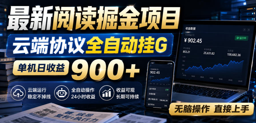 最新阅读掘金项目,云端协议全自动挂G,单机日收益900+,无脑操作直接上手【揭秘】-禾谷轻创网