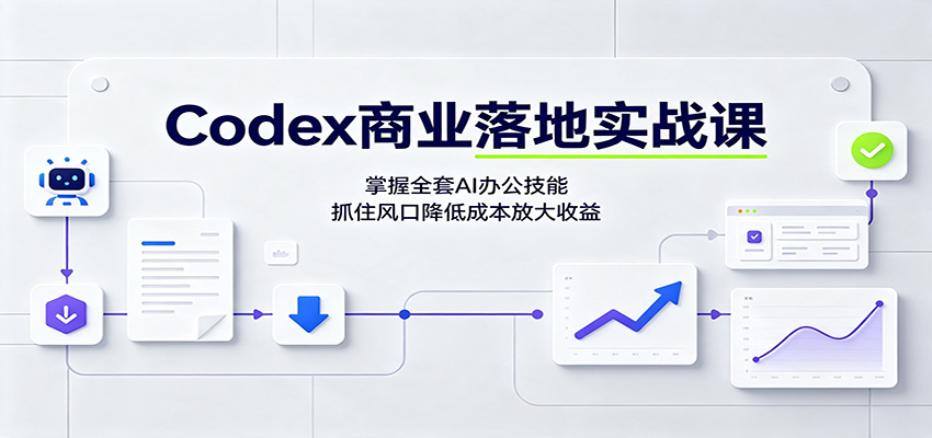 Codex商业落地实战课：掌握全套AI办公技能，抓住风口降低成本放大收益-禾谷轻创网