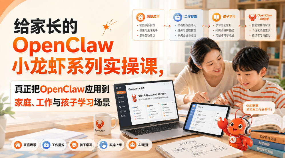 给家长的OpenClaw小龙虾系列实操课，真正把OpenClaw应用到家庭、工作与孩子学习场景-禾谷轻创网