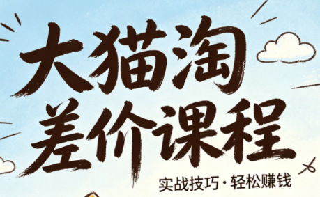 大猫淘差价课程(更新8月)-禾谷轻创网