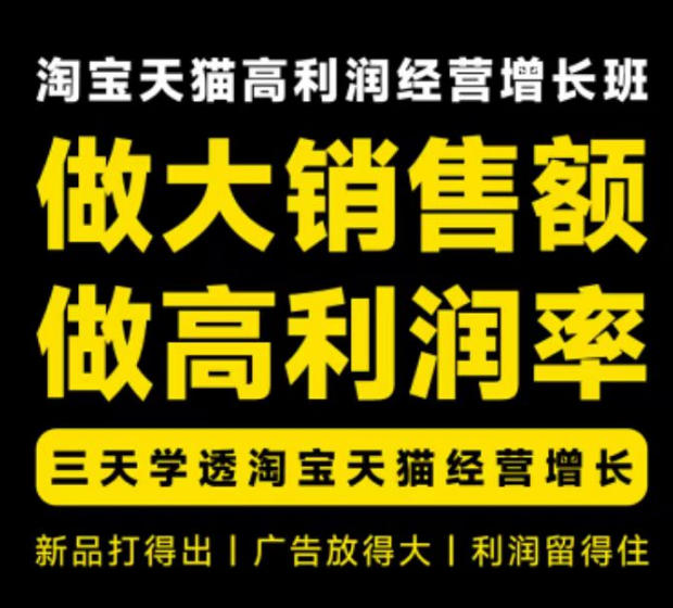 天猫淘宝高利润经营增长班杭州线下课31期8月22-24日，做大销售额做高利润率，三天学透淘宝天猫经营增长-禾谷轻创网