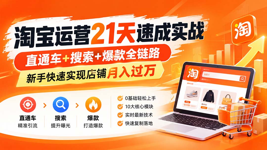 淘宝运营21天速成实战(更新8月-禾谷轻创网