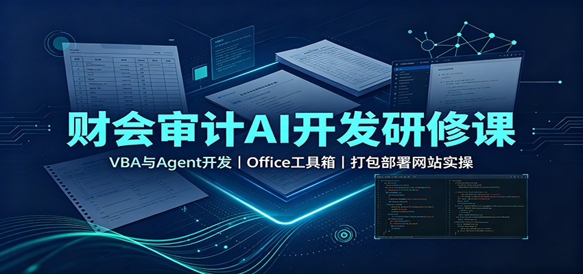 财会审计AI开发研修课：VBA与Agent开发，Office工具箱，打包部署网站实操-禾谷轻创网