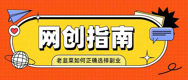 老韭菜必看的网创指南！了解项目类型，才能找到好的项目，才能拿到想要的结果-禾谷轻创网