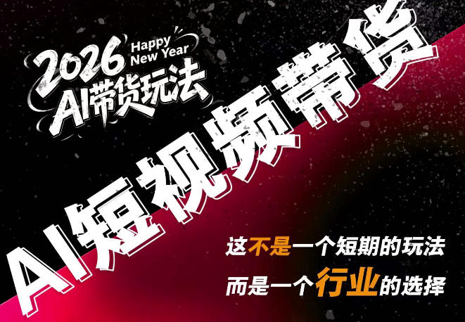 AI短视频带货，靠AI生成短视频，分发到抖音快手平台，多种模版提示词提供，单条视频1k+收益-禾谷轻创网