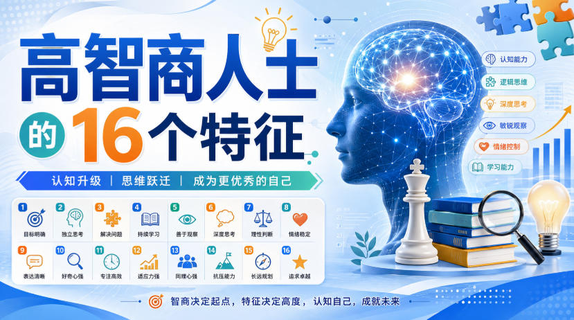 付费文章：高智商人士的16个特征-禾谷轻创网