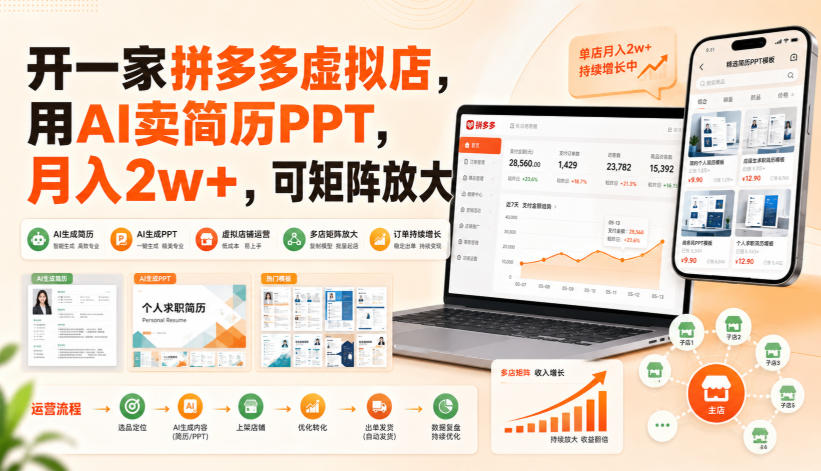 开一家拼多多虚拟店，用AI卖简历PPT，月入2w+，可矩阵放大【揭秘】-禾谷轻创网