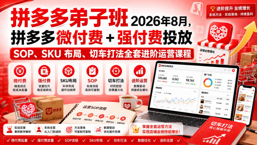Ay干多多‑拼多多弟子班2026年8月，拼多多微付费+强付费投放SOP、SKU布局、切车打法全套进阶运营课程-禾谷轻创网