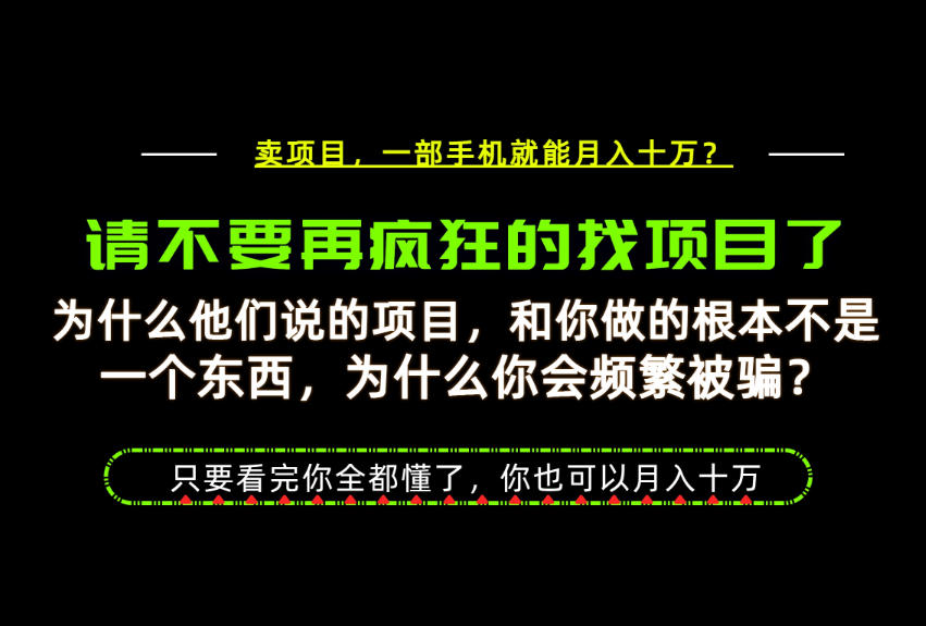 为什么做项目的人大多都是炮灰？为什么只有卖项目才能稳？看完你也可以月入10W+【揭秘】-禾谷轻创网