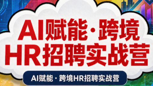 AI赋能·跨境HR招聘实战营-禾谷轻创网