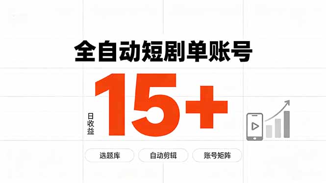 快手全自动短剧分销｜单账号日收益15+-禾谷轻创网